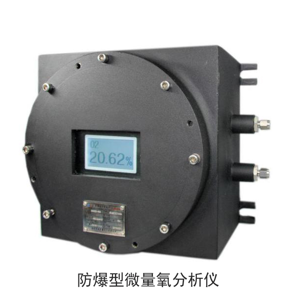 防爆型在线微量氧分析仪,防爆型微量氧监测设备