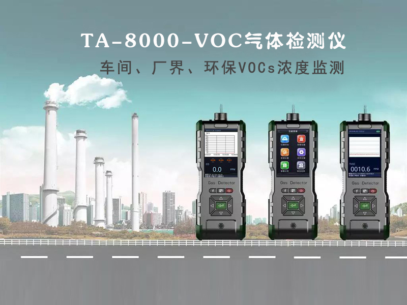 手持式VOC检测仪技术特点及优势-湖南拓安仪器