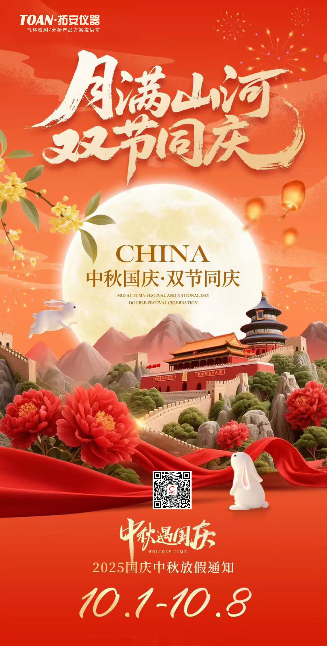 拓安仪器2025国庆&中秋假期工作安排通知