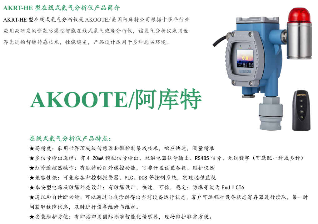 美国阿库特AKRT-HE 在线式氦气分析仪-湖南拓安仪器